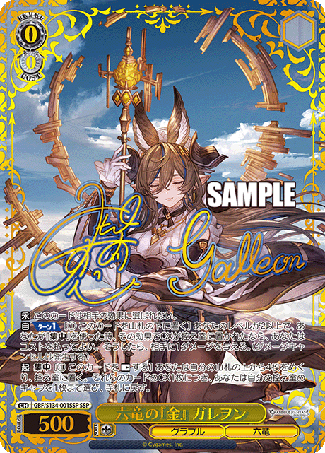 SSP 六竜の『金』 ガレヲン(サイン入り) GBF/S134-001SSP