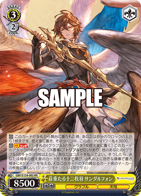 RR 荘重たる十二枚羽 サンダルフォン GBF/S134-002