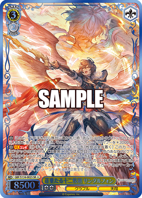 SR★★★ 荘重たる十二枚羽 サンダルフォン(箔押し入り) GBF/S134-002S