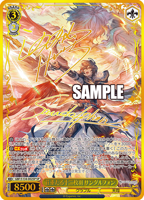 SP 荘重たる十二枚羽 サンダルフォン(サイン入り) GBF/S134-002SP