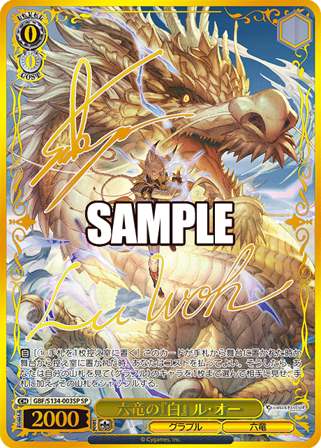SP 六竜の『白』 ル・オー(サイン入り) GBF/S134-003SP