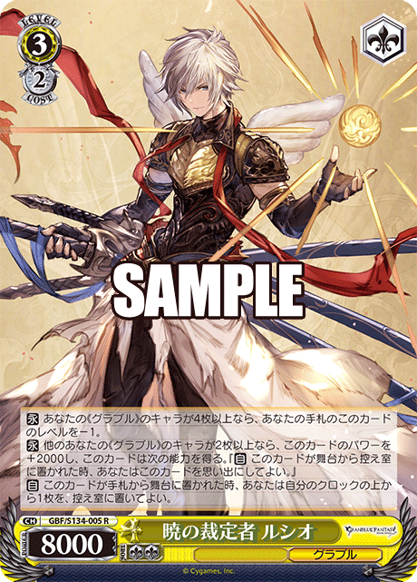R 暁の裁定者 ルシオ GBF/S134-005