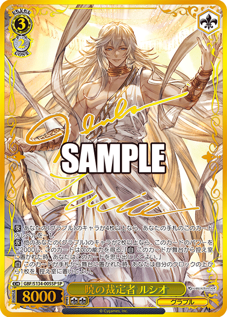 SP 暁の裁定者 ルシオ(サイン入り) GBF/S134-005SP