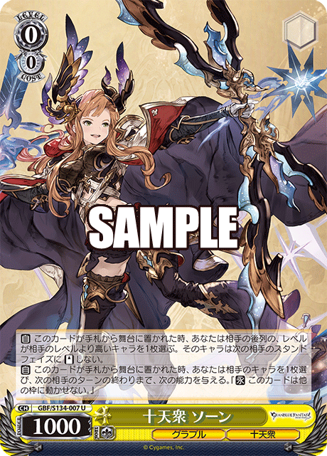 U 十天衆 ソーン GBF/S134-007