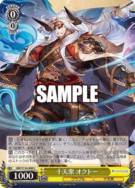 U 十天衆 オクトー GBF/S134-008