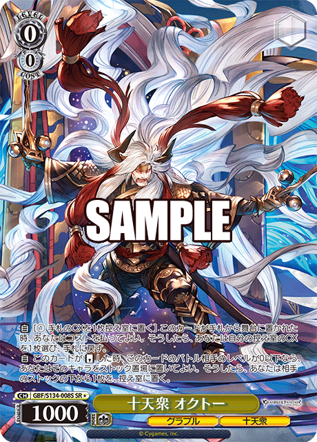 SR★ 十天衆 オクトー GBF/S134-008S
