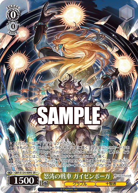 SR★ 怒涛の戦車 ガイゼンボーガ GBF/S134-009S