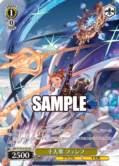 SR★ 十天衆 フュンフ GBF/S134-010S