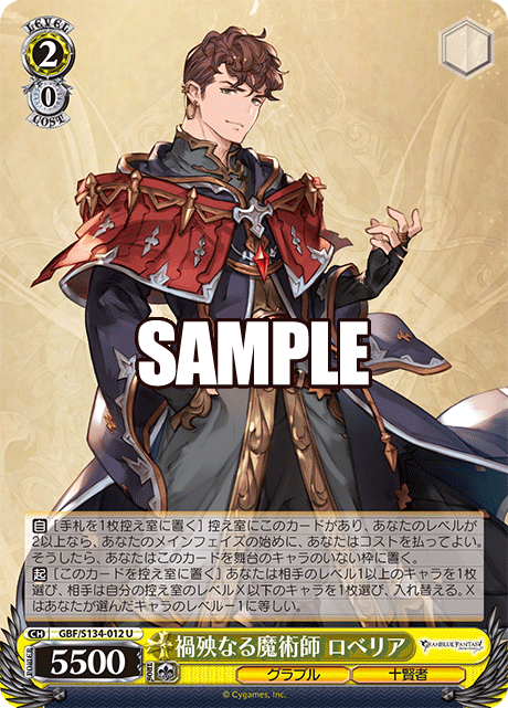 U 禍殃なる魔術師 ロベリア GBF/S134-012