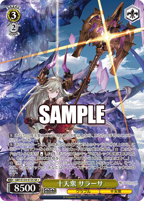 SR★ 十天衆 サラーサ GBF/S134-013S