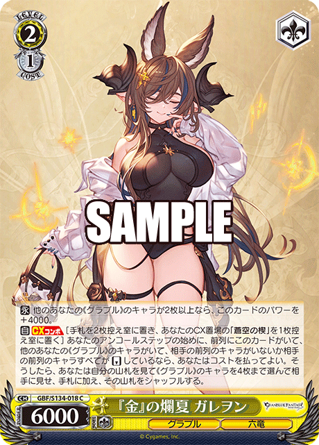 C 『金』の爛夏 ガレヲン GBF/S134-018