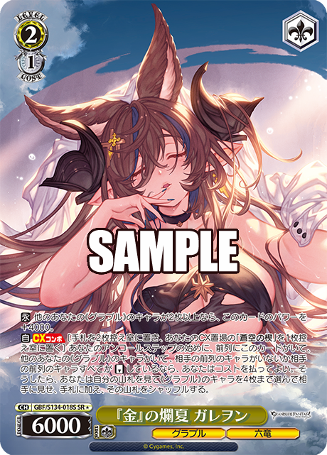 SR★ 『金』の爛夏 ガレヲン GBF/S134-018S