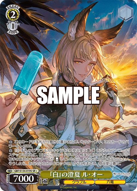 SR★ 『白』の澄夏 ル・オー GBF/S134-019S