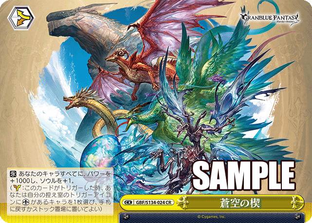 CR 蒼空の楔 GBF/S134-024