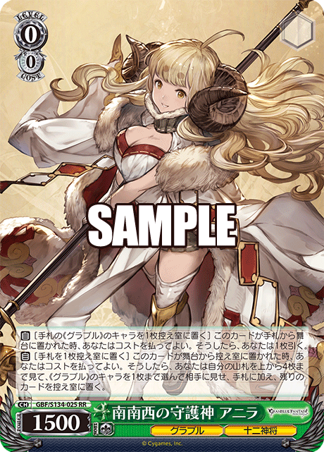 RR 南南西の守護神 アニラ GBF/S134-025