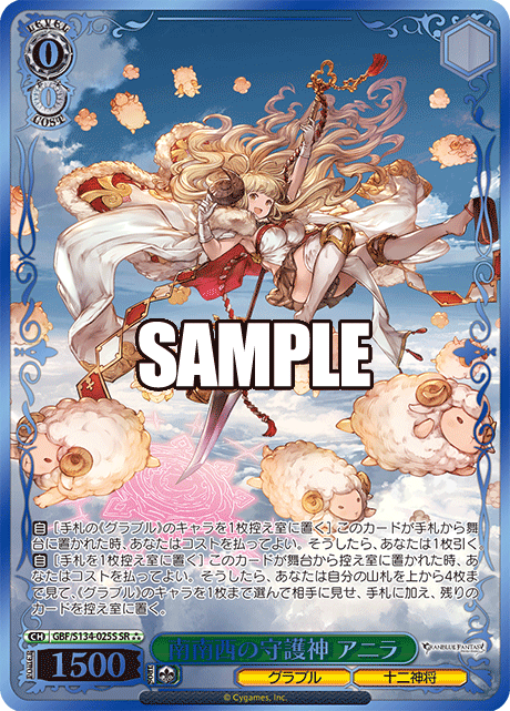 SR★★★ 南南西の守護神 アニラ(箔押し入り) GBF/S134-025S