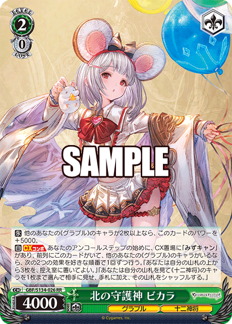 RR 北の守護神 ビカラ GBF/S134-026