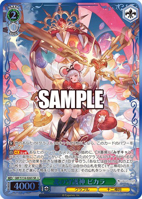 SR★★★ 北の守護神 ビカラ(箔押し入り) GBF/S134-026S