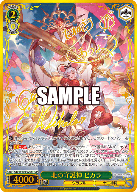 SP 北の守護神 ビカラ(サイン入り) GBF/S134-026SP