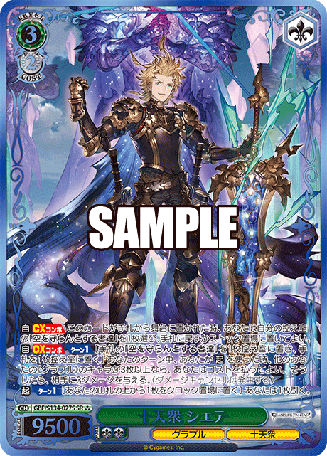 SR★★★ 十天衆 シエテ(箔押し入り) GBF/S134-027S