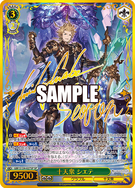 SP 十天衆 シエテ(サイン入り) GBF/S134-027SP