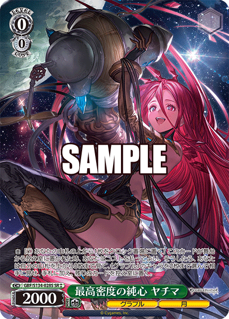 SR★★ 最高密度の純心 ヤチマ GBF/S134-028S
