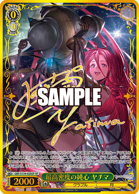 SP 最高密度の純心 ヤチマ(サイン入り) GBF/S134-028SP