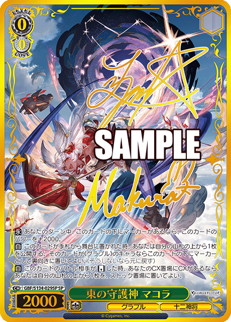 SP 東の守護神 マコラ(サイン入り) GBF/S134-029SP