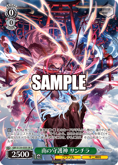 SR★★ 南の守護神 サンチラ GBF/S134-030S