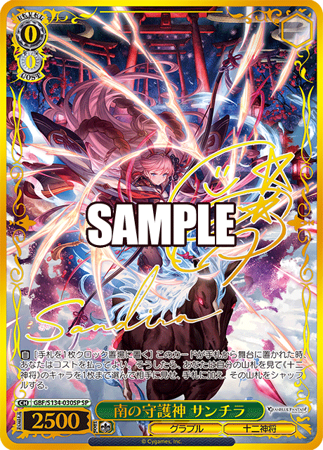 SP 南の守護神 サンチラ(サイン入り) GBF/S134-030SP