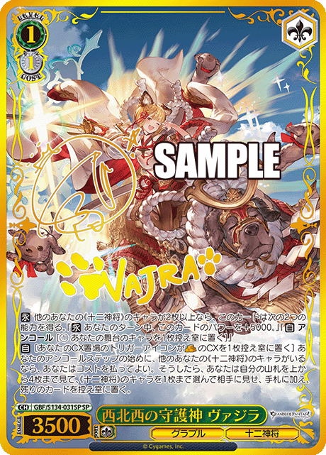 SP 西北西の守護神 ヴァジラ(サイン入り) GBF/S134-031SP
