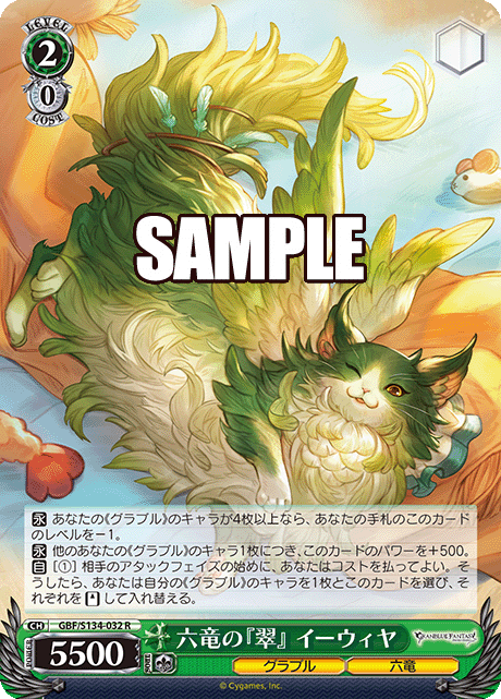 R 六竜の『翠』 イーウィヤ GBF/S134-032