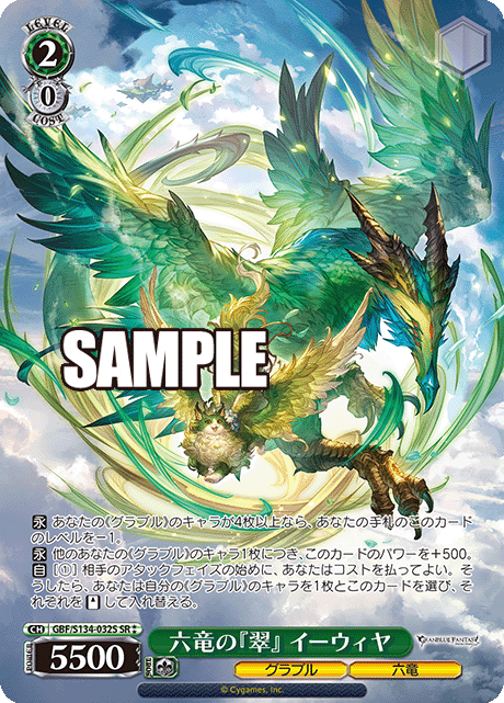 SR★★ 六竜の『翠』 イーウィヤ GBF/S134-032S