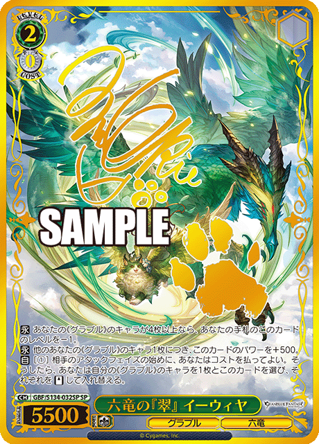 SP 六竜の『翠』 イーウィヤ(サイン入り) GBF/S134-032SP