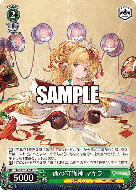 R 西の守護神 マキラ GBF/S134-033