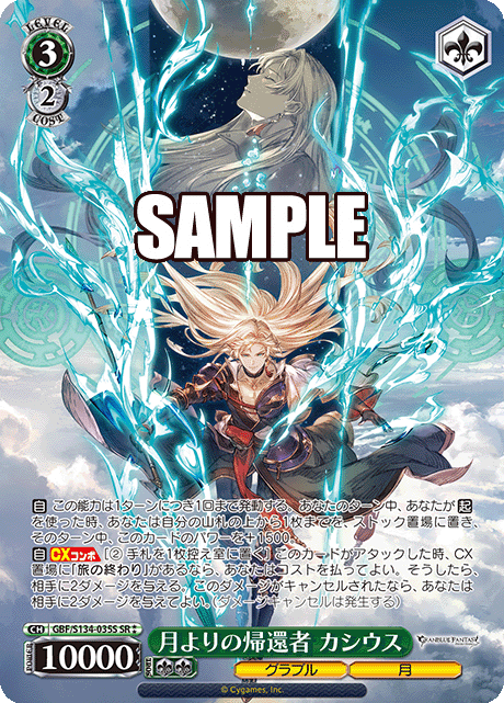 SR★★ 月よりの帰還者 カシウス GBF/S134-035S