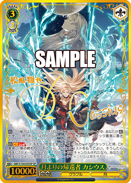 SP 月よりの帰還者 カシウス(サイン入り) GBF/S134-035SP