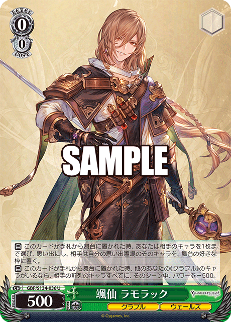 U 颯仙 ラモラック GBF/S134-036