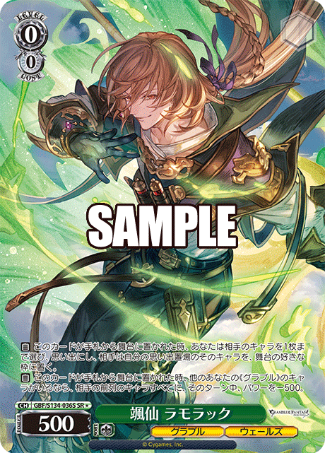 SR★ 颯仙 ラモラック GBF/S134-036S