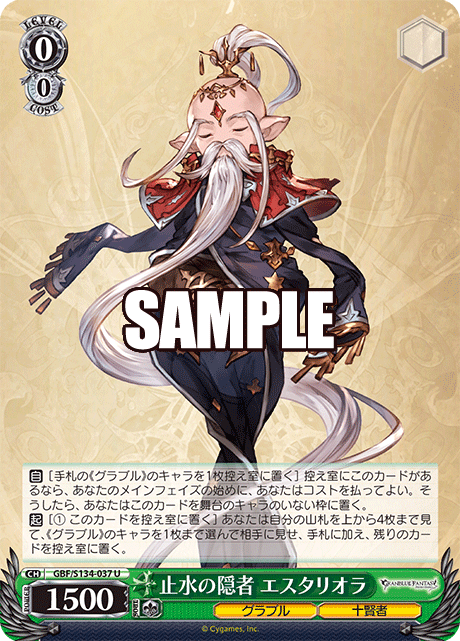 U 止水の隠者 エスタリオラ GBF/S134-037
