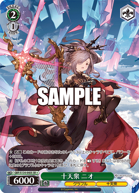 SR★ 十天衆 ニオ GBF/S134-040S