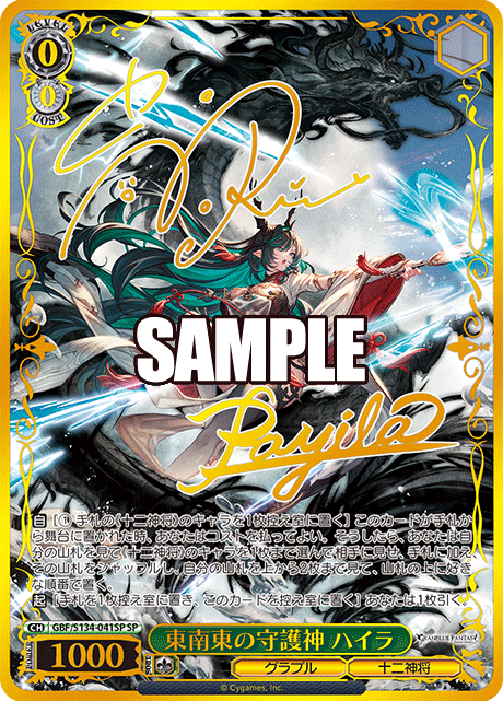 SP 東南東の守護神 ハイラ(サイン入り) GBF/S134-041SP