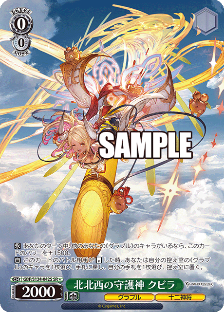 SR★ 北北西の守護神 クビラ GBF/S134-042S