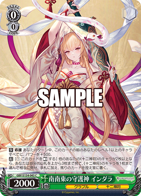 C 南南東の守護神 インダラ GBF/S134-043
