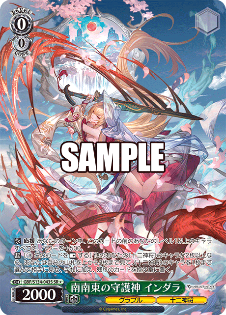 SR★ 南南東の守護神 インダラ GBF/S134-043S