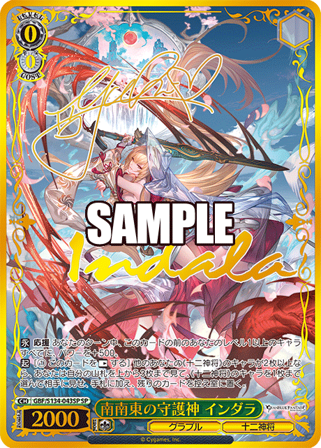 SP 南南東の守護神 インダラ(サイン入り) GBF/S134-043SP