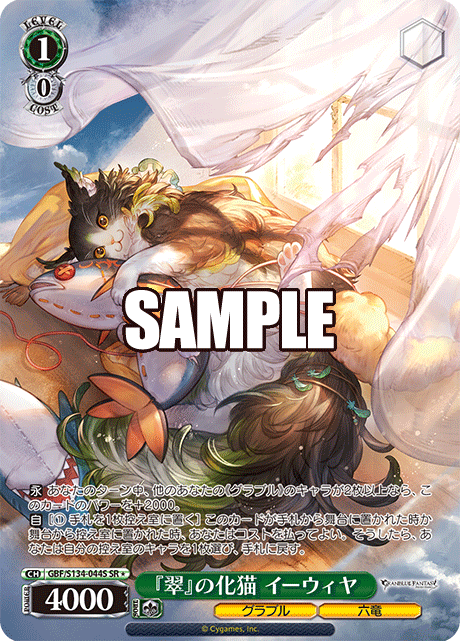 SR★ 『翠』の化猫 イーウィヤ GBF/S134-044S