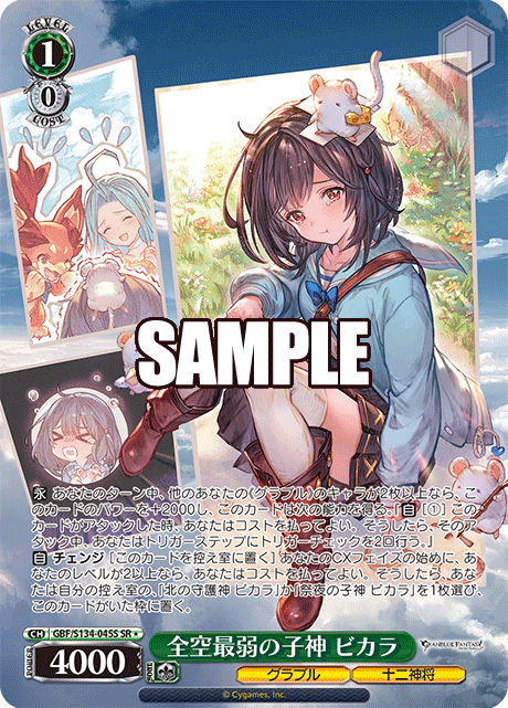 SR★ 全空最弱の子神 ビカラ GBF/S134-045S