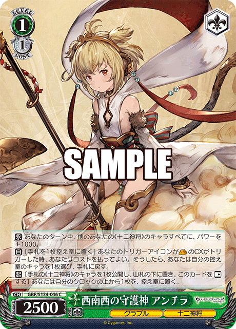 C 西南西の守護神 アンチラ GBF/S134-046