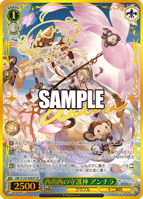 SP 西南西の守護神 アンチラ(サイン入り) GBF/S134-046SP
